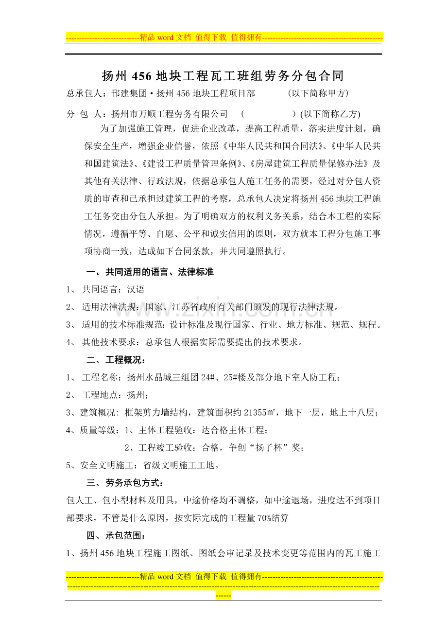 水晶城瓦工班组承包施工合同.doc_第2页