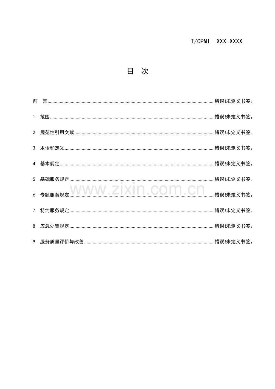 高等学校物业服务规范.docx_第2页