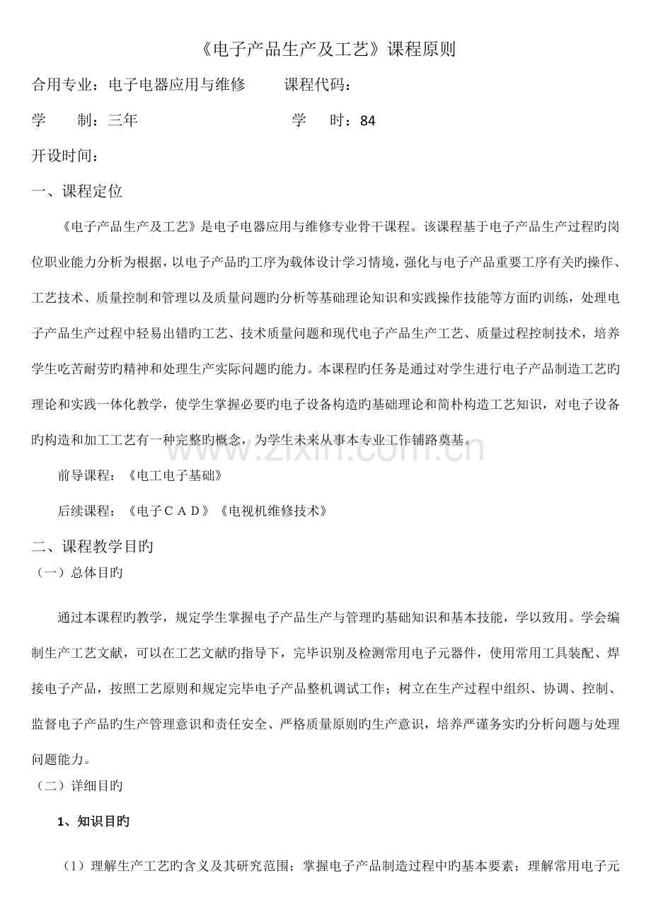 电子产品生产及工艺课程标准.doc_第1页