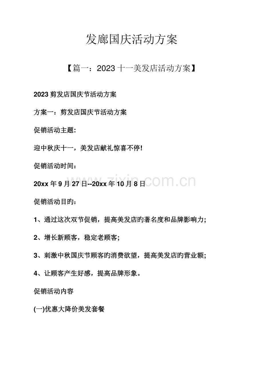 发廊国庆活动方案.docx_第1页