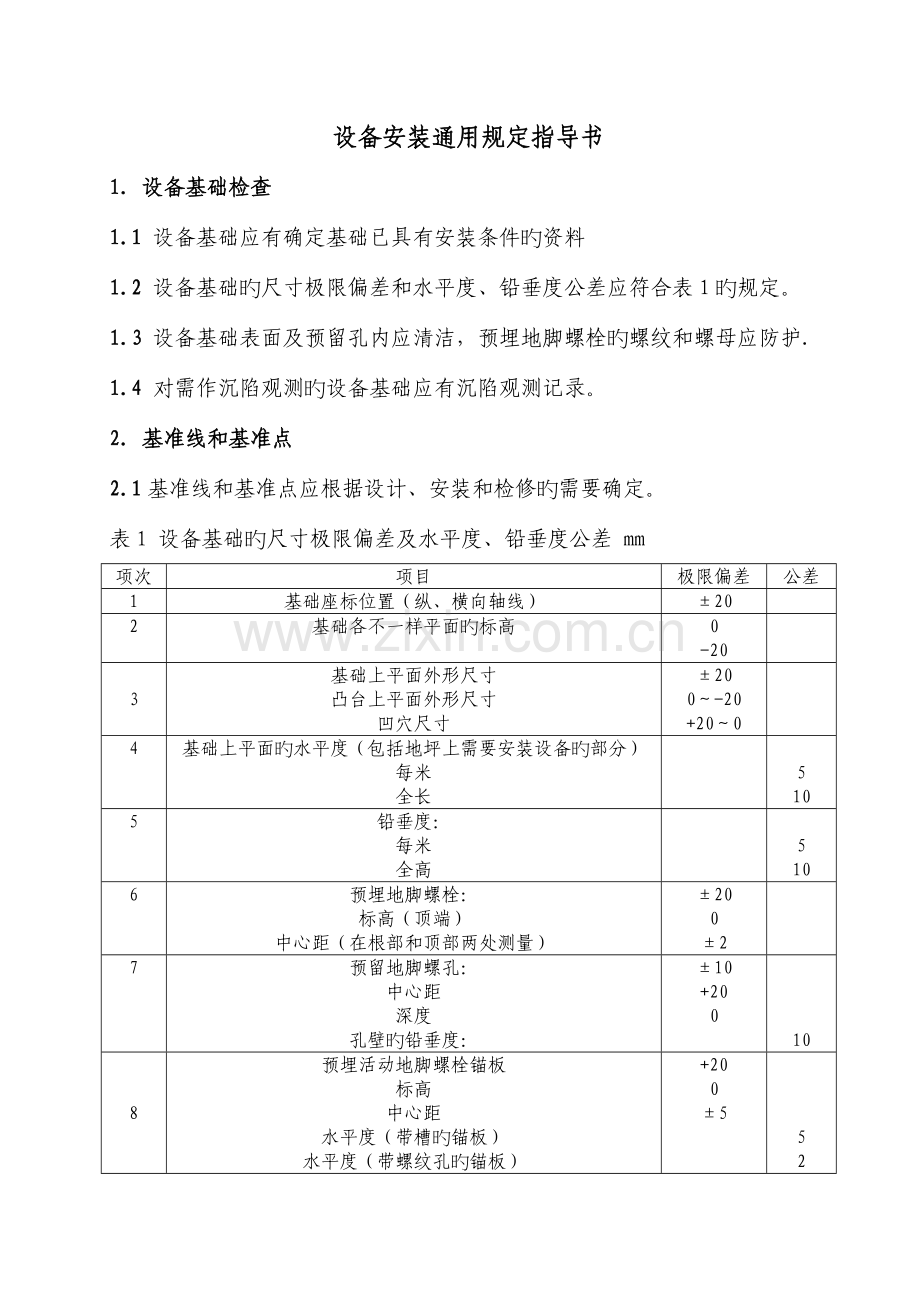 设备安装通用规定指导书.doc_第1页