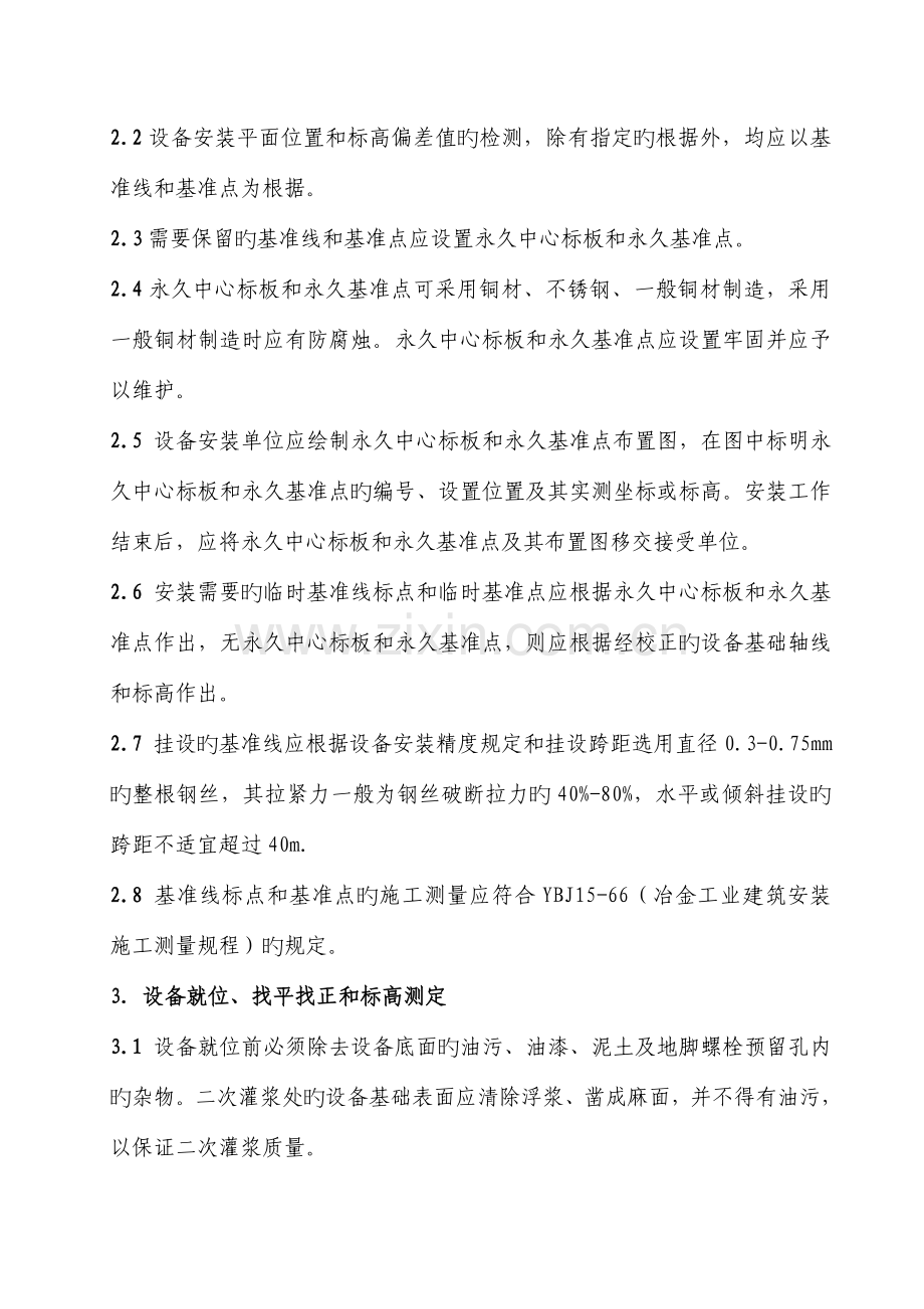 设备安装通用规定指导书.doc_第2页
