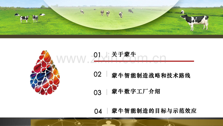蒙牛智能制造交流材料.pdf_第2页