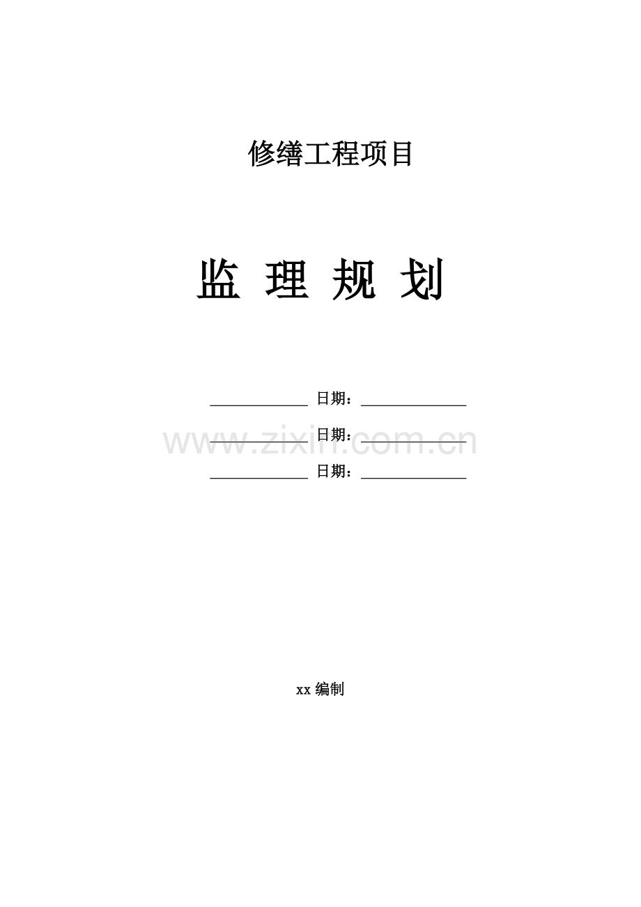 禹王宫修缮工程监理规划.doc_第1页