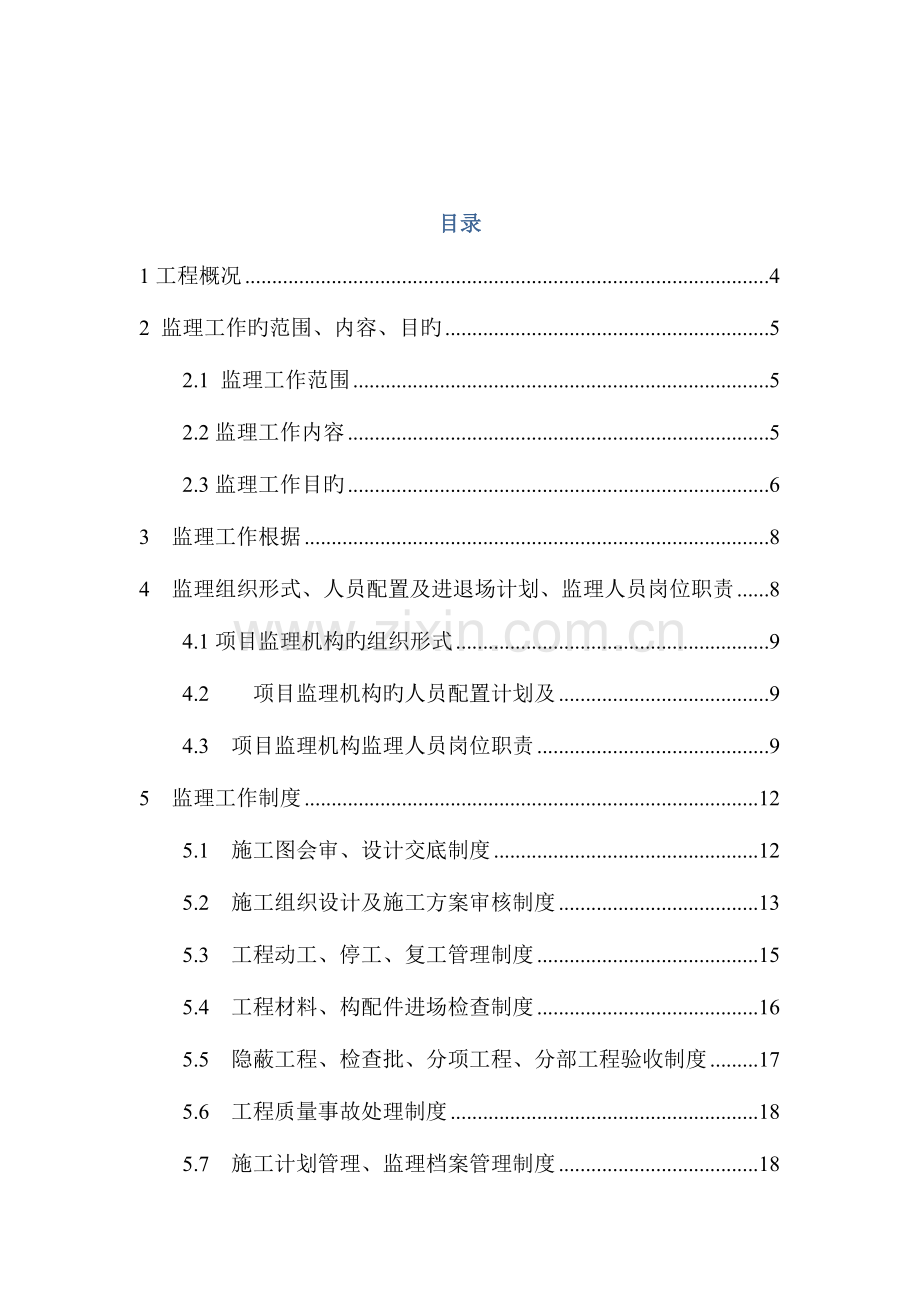 禹王宫修缮工程监理规划.doc_第2页