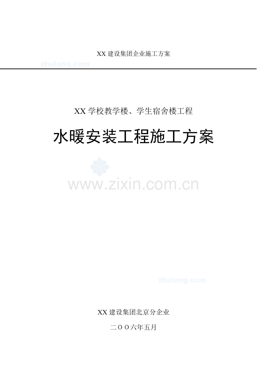 某学校教学楼宿舍楼水暖安装施工方案.doc_第1页