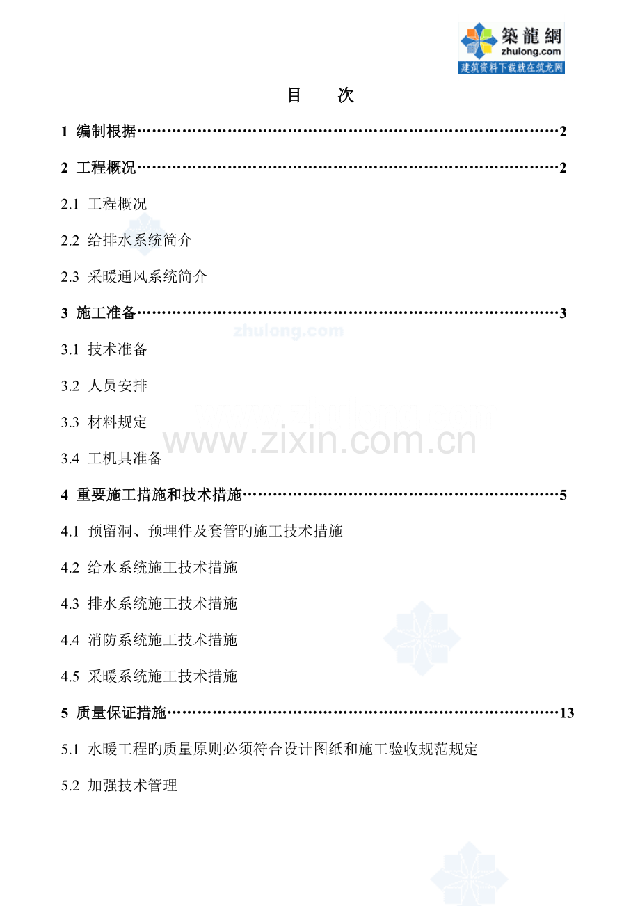 某学校教学楼宿舍楼水暖安装施工方案.doc_第2页