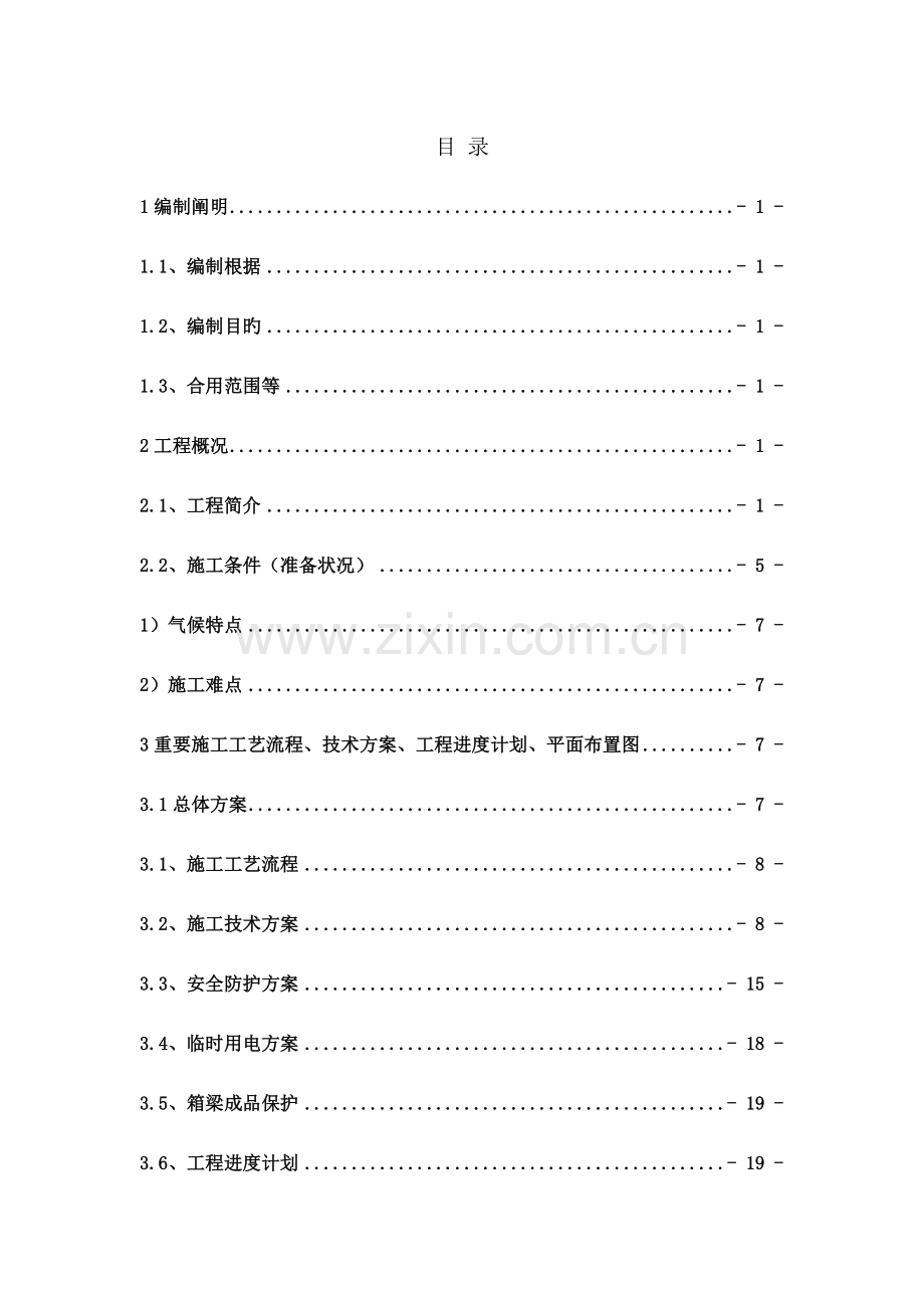 架桥机架梁专项方案.doc_第1页