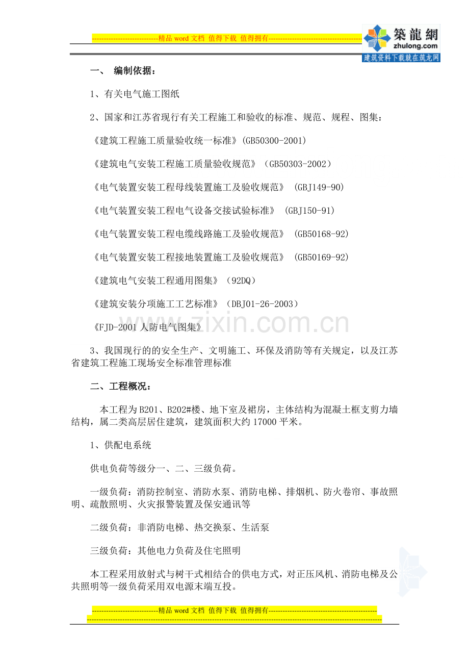 徐州某住宅楼工程电气施工组织设计-secret.doc_第1页