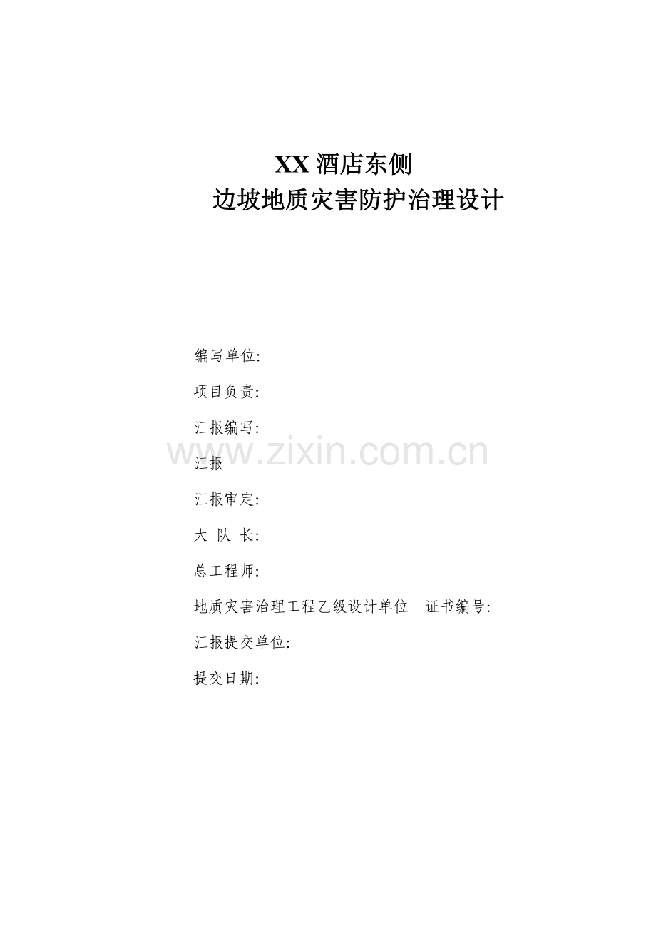 浙江淳安县千岛湖酒店东侧边坡地质灾害防护治理设计.doc_第1页