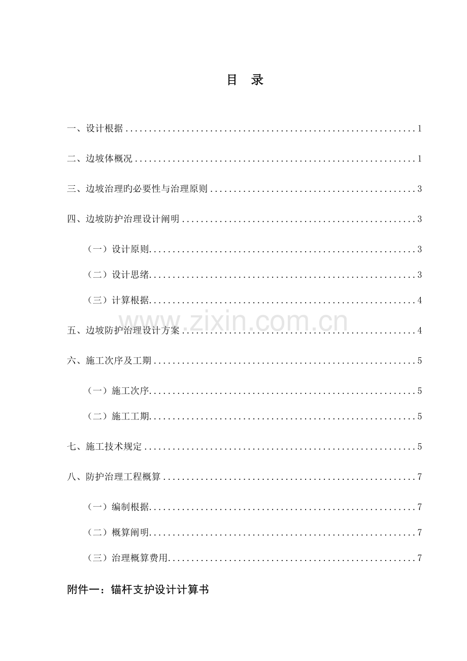 浙江淳安县千岛湖酒店东侧边坡地质灾害防护治理设计.doc_第2页