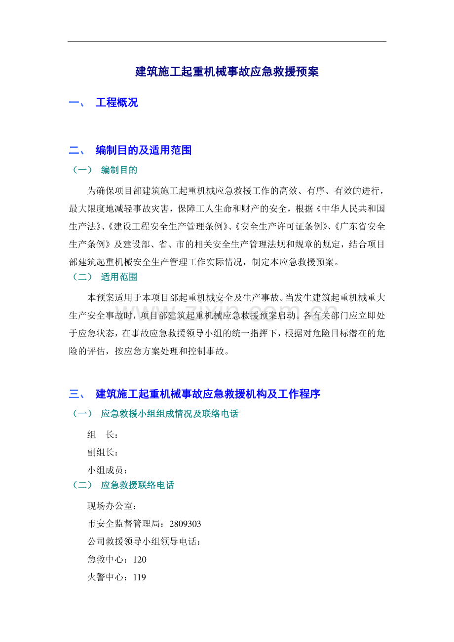 施工组织设计-建筑起重机械事故应急求救预案.doc_第1页