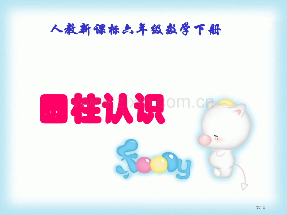 圆柱的认识5人教新课标六年级数学下册第十二册市名师优质课比赛一等奖市公开课获奖课件.pptx_第1页