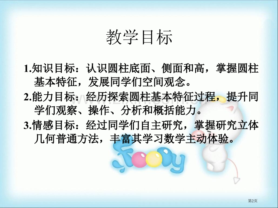 圆柱的认识5人教新课标六年级数学下册第十二册市名师优质课比赛一等奖市公开课获奖课件.pptx_第2页