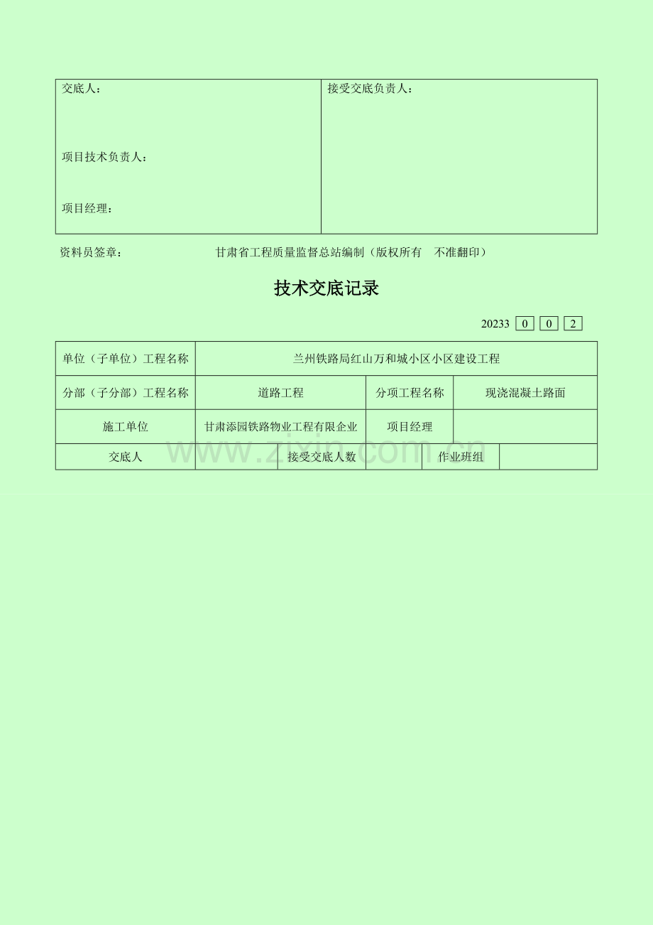 现浇混凝土路面技术交底.doc_第2页