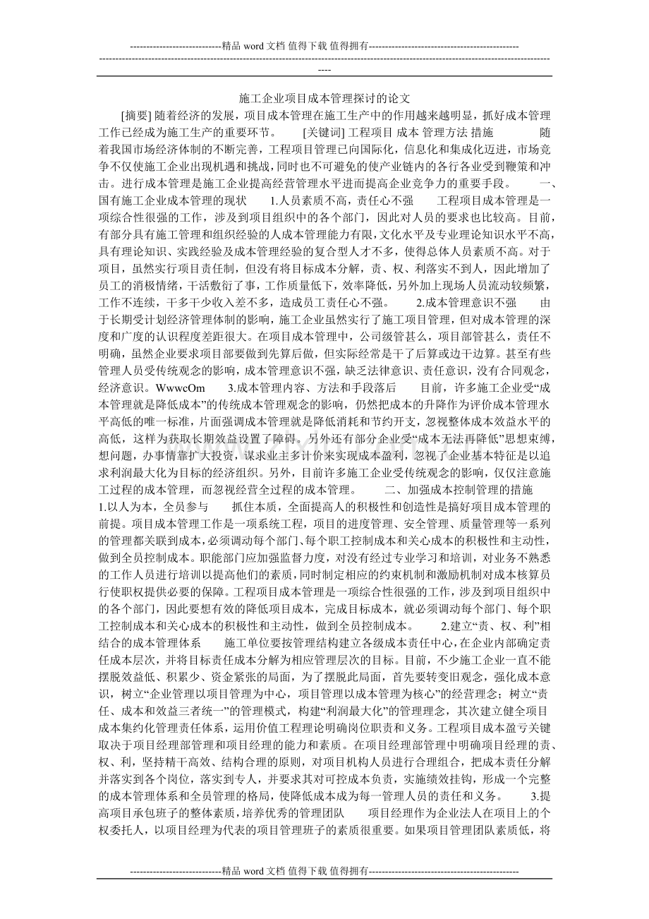施工企业项目成本管理探讨的论文.doc_第1页