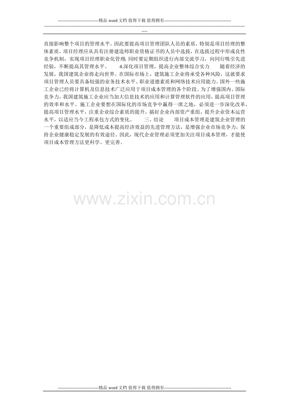 施工企业项目成本管理探讨的论文.doc_第2页