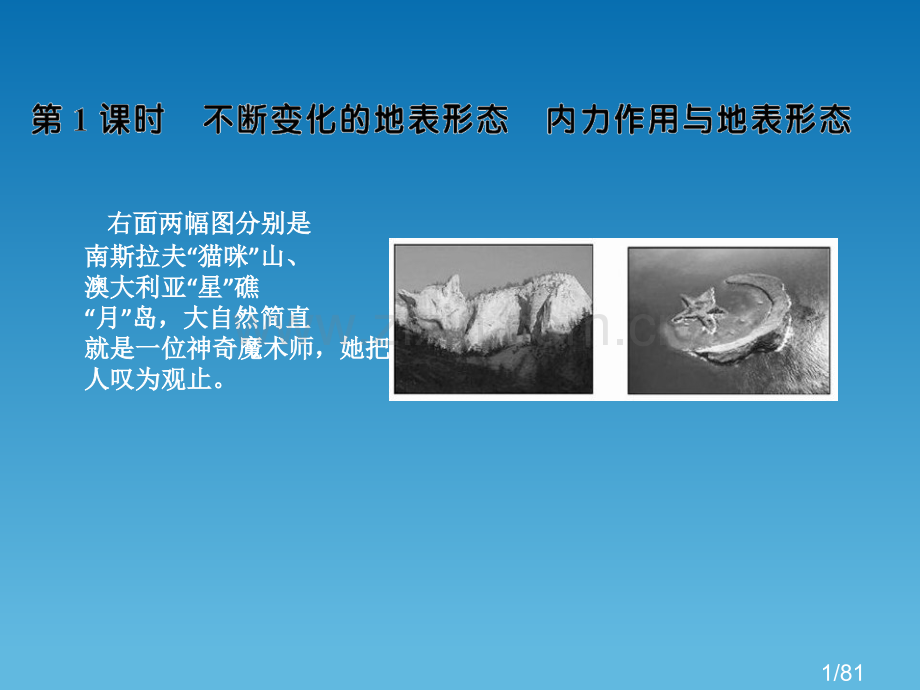 高一地理地球表面形态1省名师优质课赛课获奖课件市赛课一等奖课件.ppt_第1页