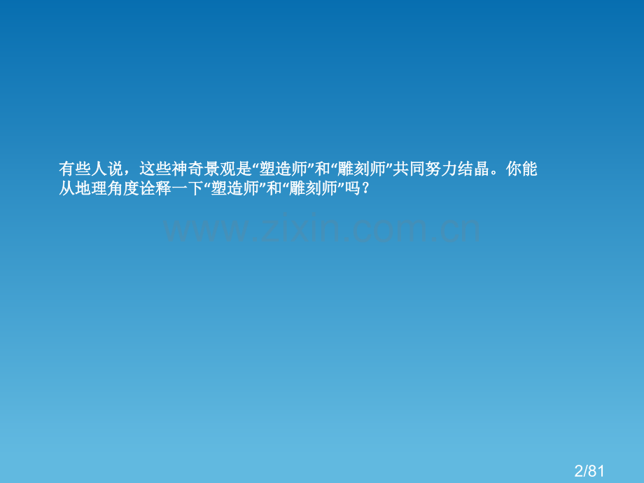 高一地理地球表面形态1省名师优质课赛课获奖课件市赛课一等奖课件.ppt_第2页