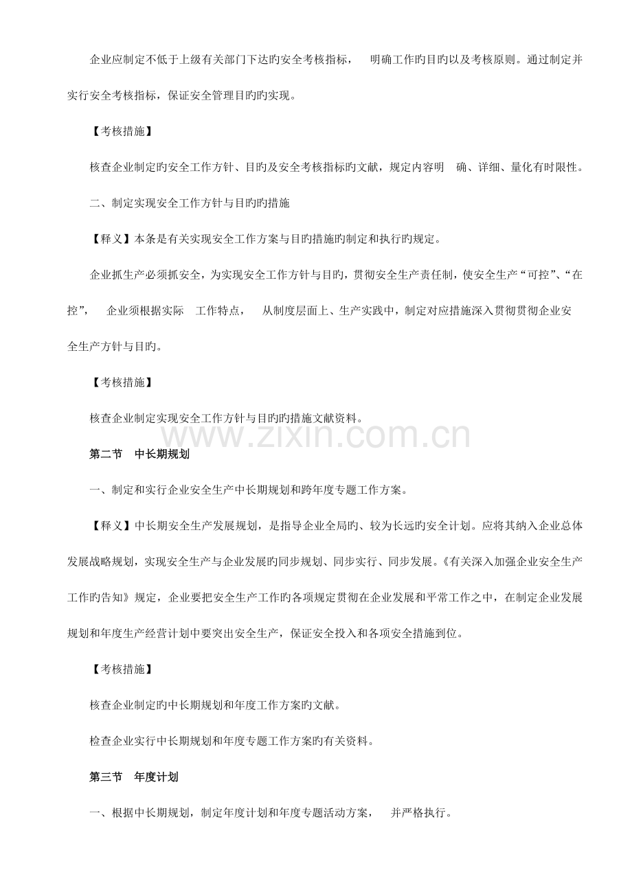 道路运输企业安全生产标准化考评指标释义.doc_第2页