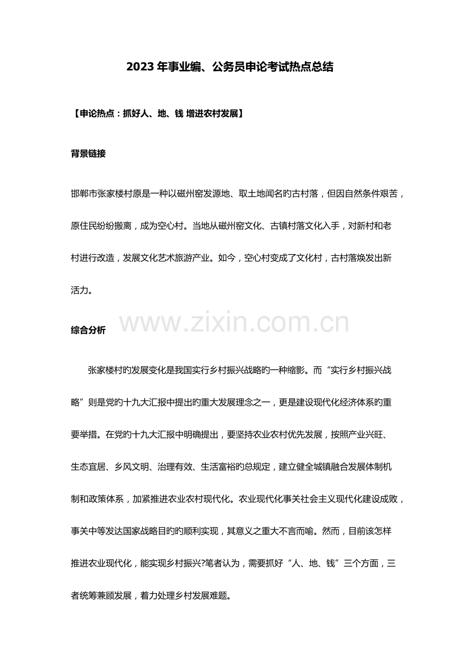 2023年事业编公务员考试申论考试热点重点.docx_第1页