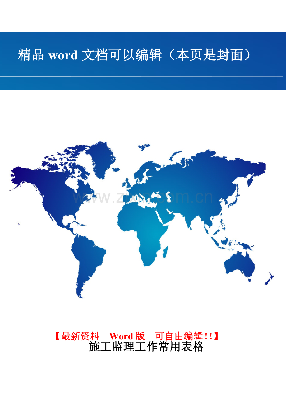 水利工程施工监理工作常用表格.doc_第1页