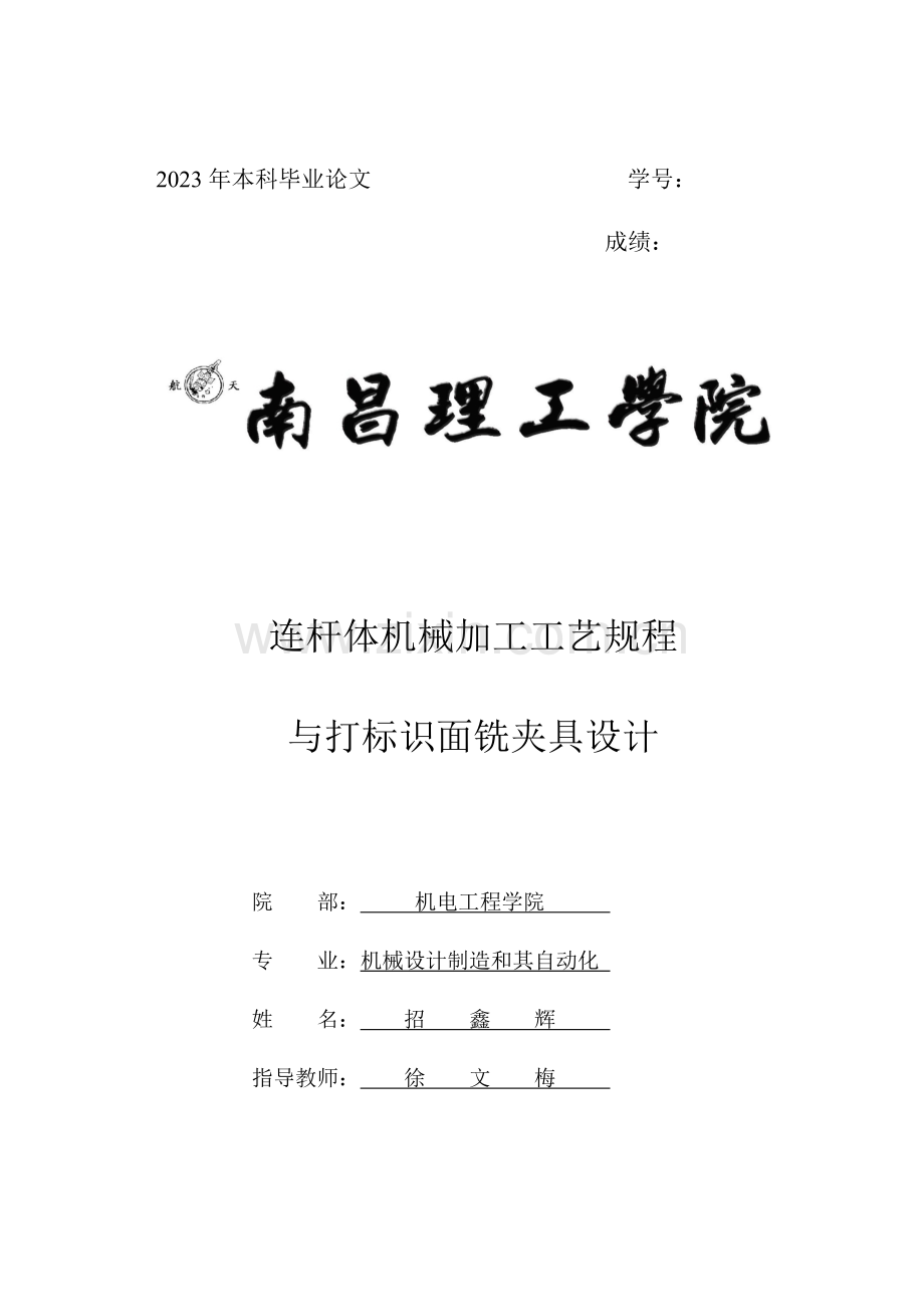 连杆体机械加工工艺规程与打标记面铣夹具设计.doc_第1页