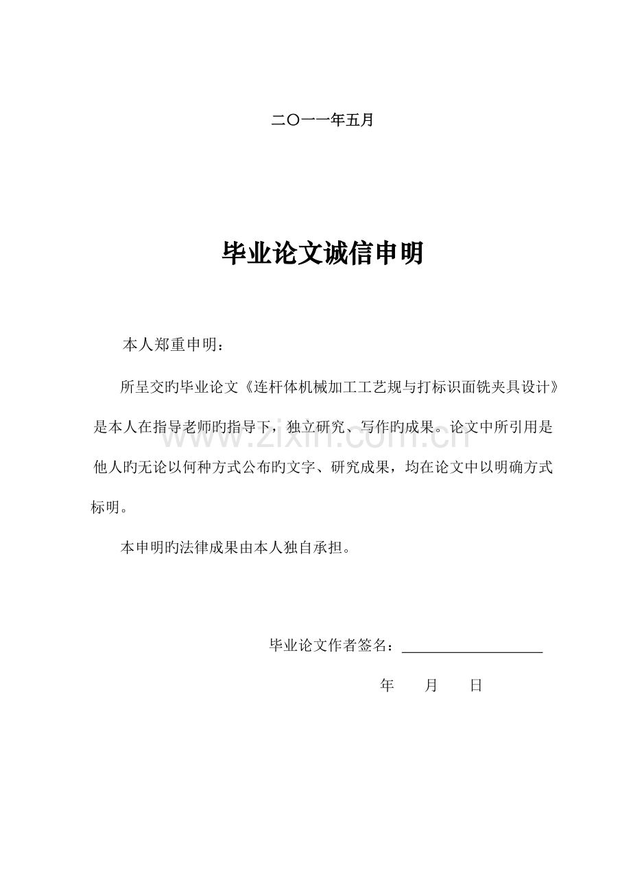 连杆体机械加工工艺规程与打标记面铣夹具设计.doc_第2页