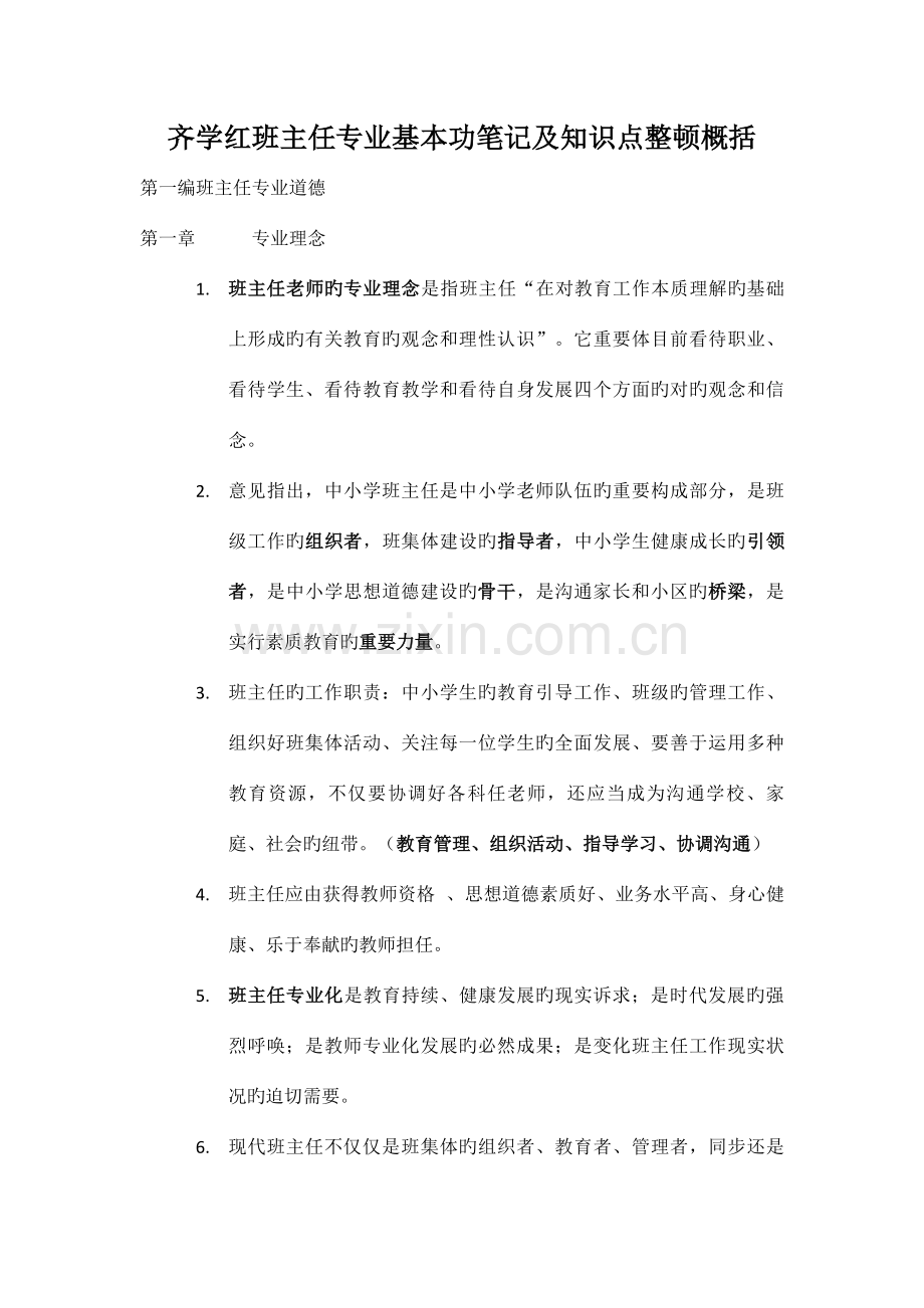 2023年齐学红班主任基本功大赛整理笔记.doc_第1页