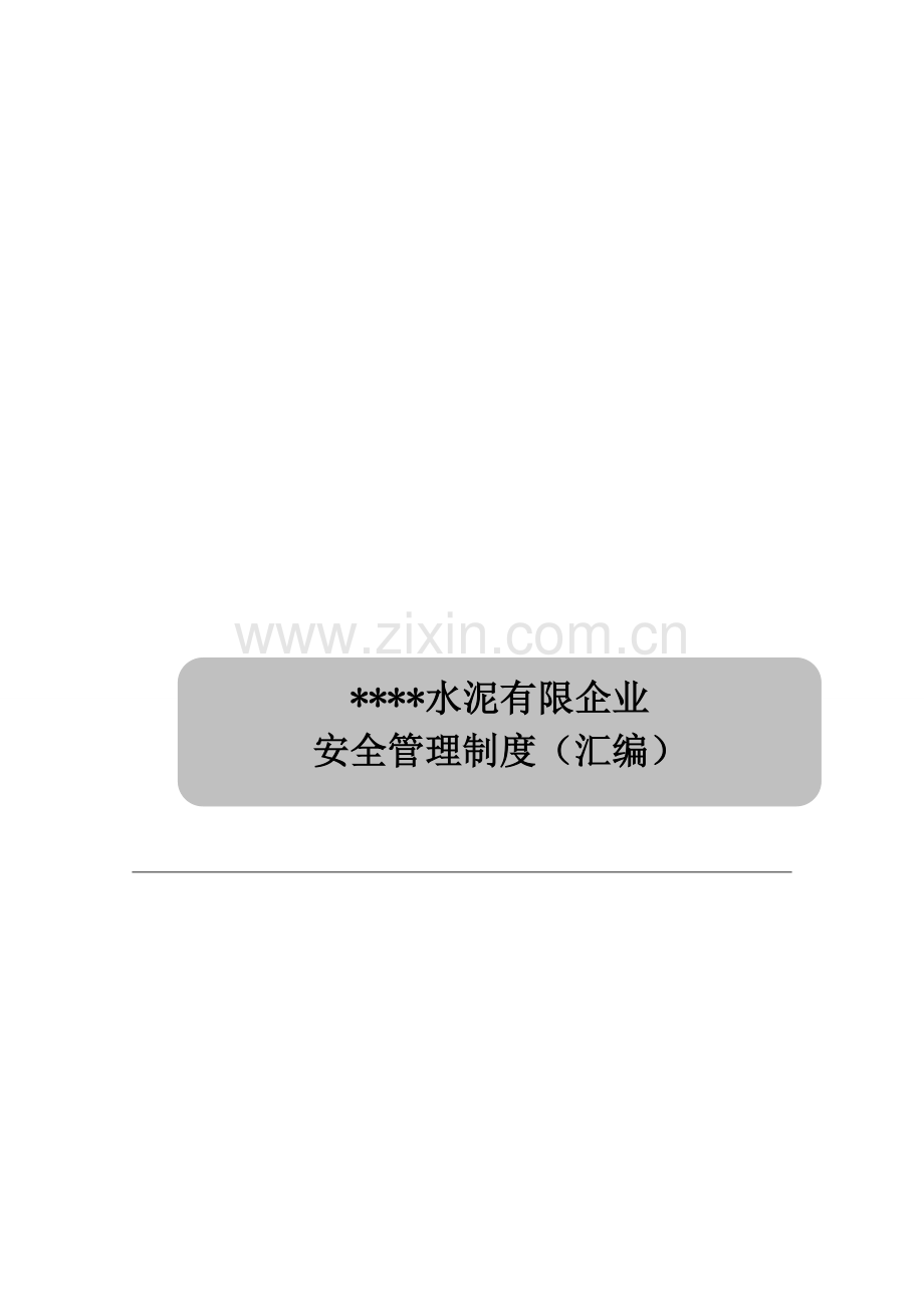 某水泥有限公司安全管理制度汇编.doc_第1页