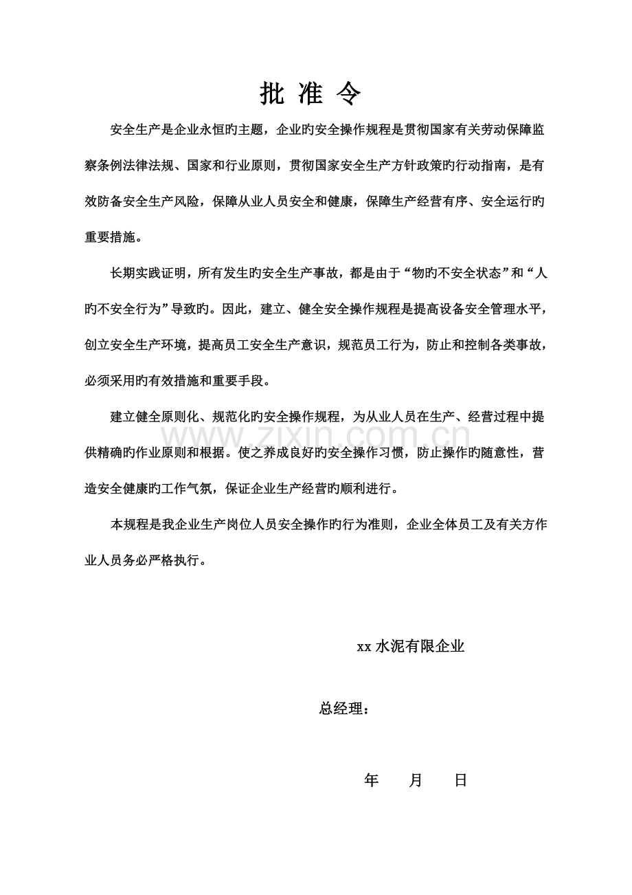 某水泥有限公司安全管理制度汇编.doc_第2页
