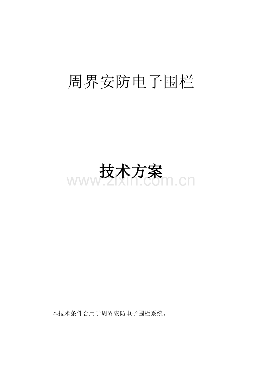 电子围栏技术协议.doc_第1页