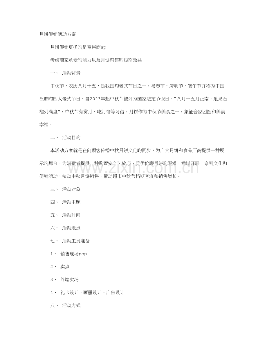 月饼的促销方案.doc_第1页