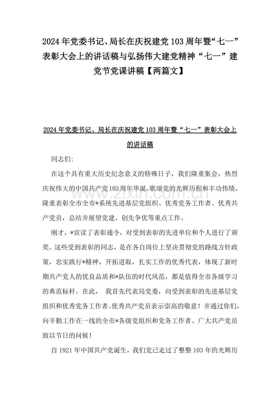 2024年党委书记、局长在庆祝建党103周年暨“七一”表彰大会上的讲话稿与弘扬伟大建党精神“七一”建党节党课讲稿【两篇文】.docx_第1页