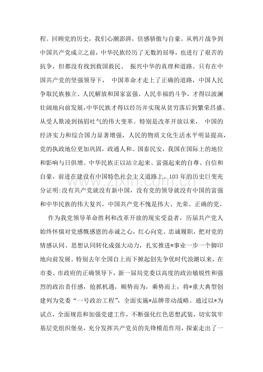 2024年党委书记、局长在庆祝建党103周年暨“七一”表彰大会上的讲话稿与弘扬伟大建党精神“七一”建党节党课讲稿【两篇文】.docx_第2页