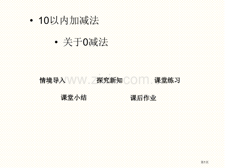 一年级3.3-关于0的减法市名师优质课比赛一等奖市公开课获奖课件.pptx_第1页