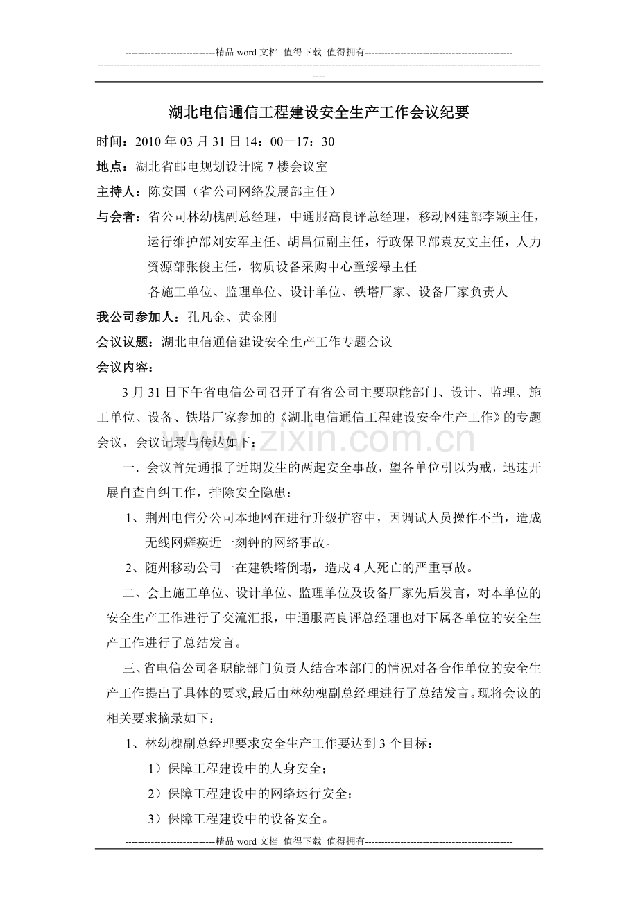 湖北电信通信工程建设安全生产工作会议纪要.doc_第1页