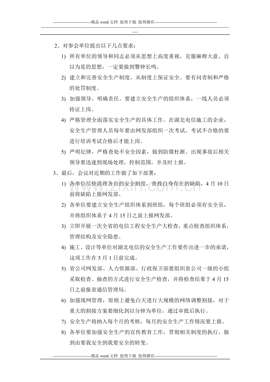湖北电信通信工程建设安全生产工作会议纪要.doc_第2页