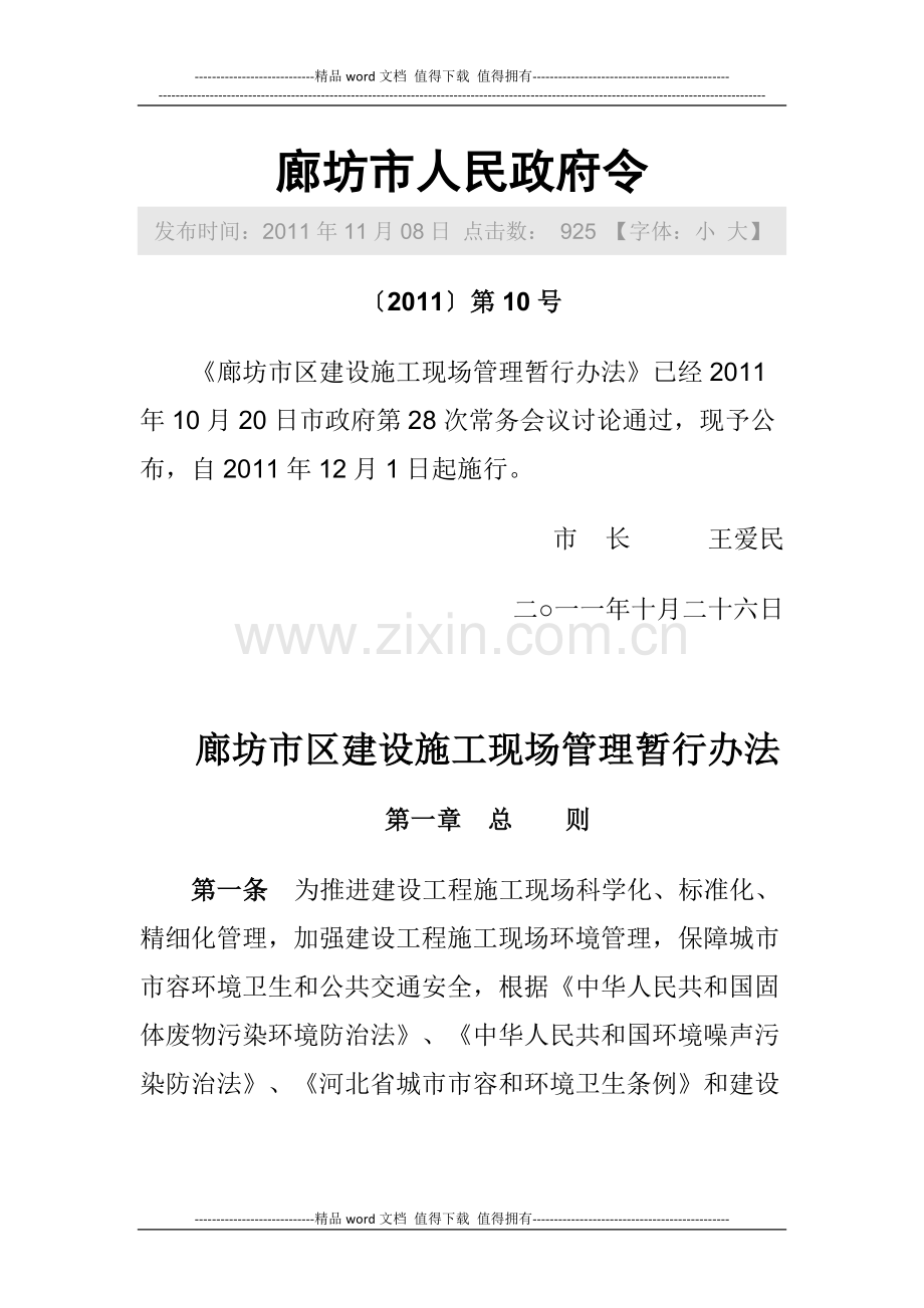廊坊市区建设施工现场管理暂行办法.docx_第1页