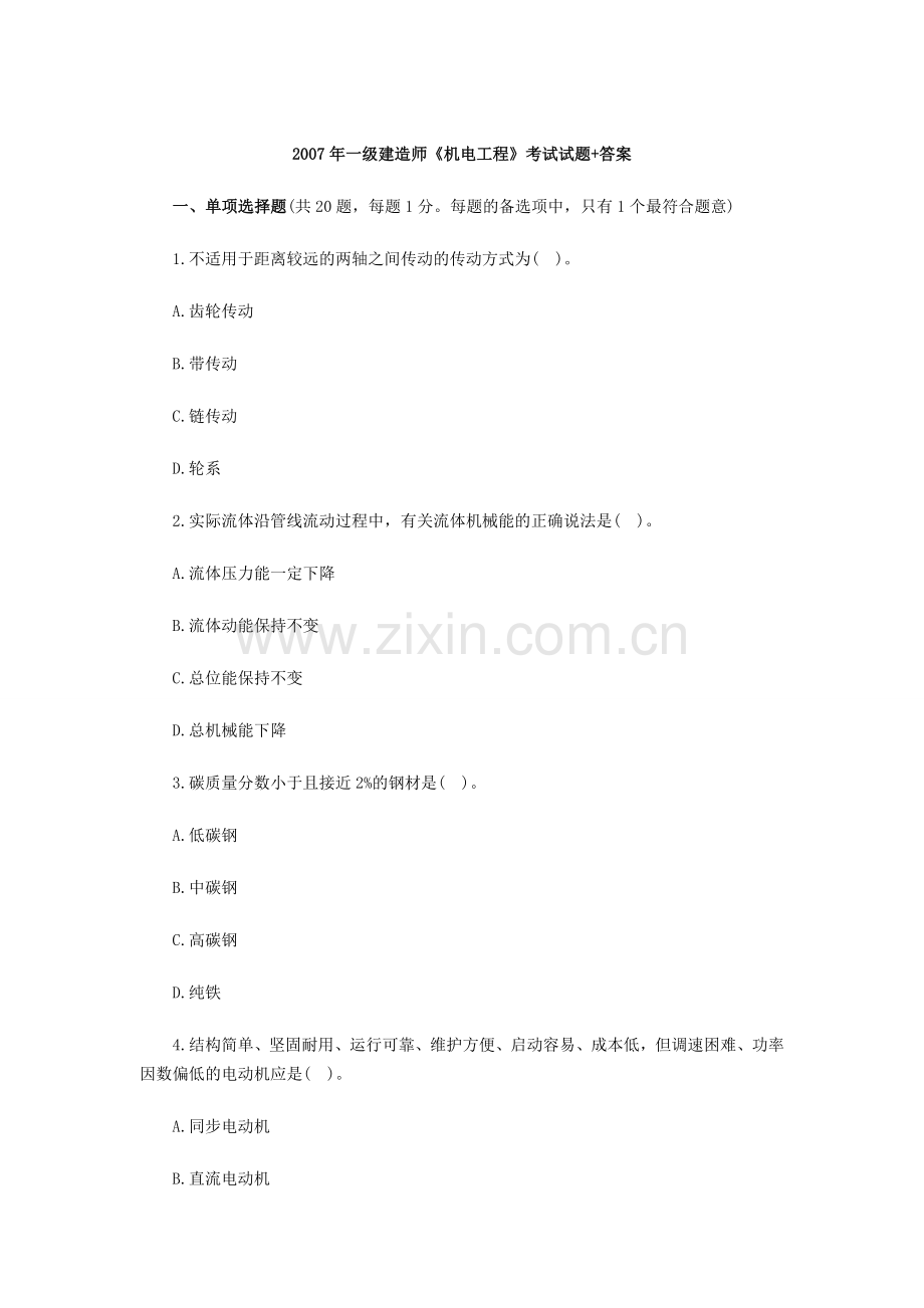 2007年《机电工程管理与实务》真题-答案.doc_第1页
