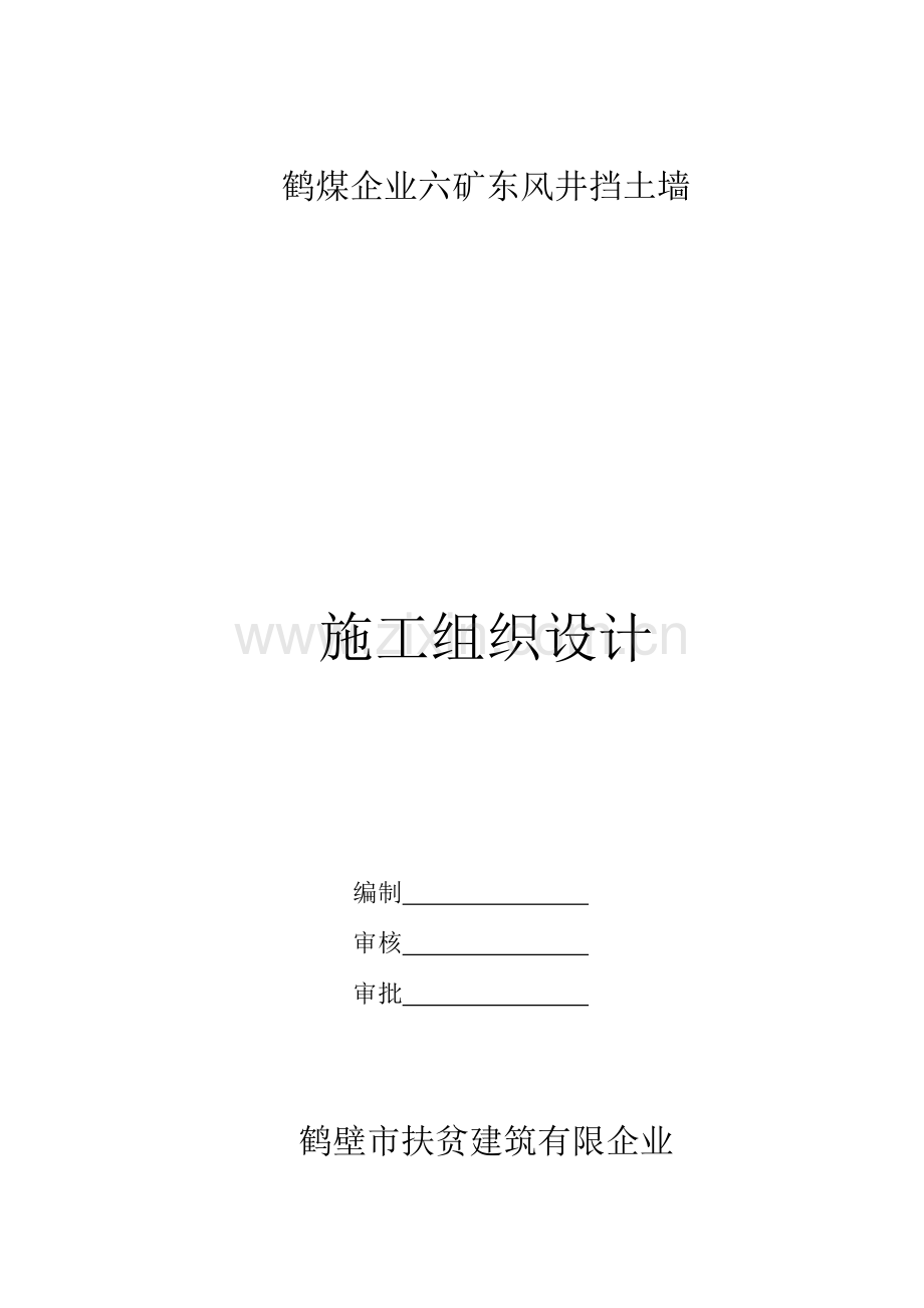 片石挡土墙施工组织设计.doc_第1页