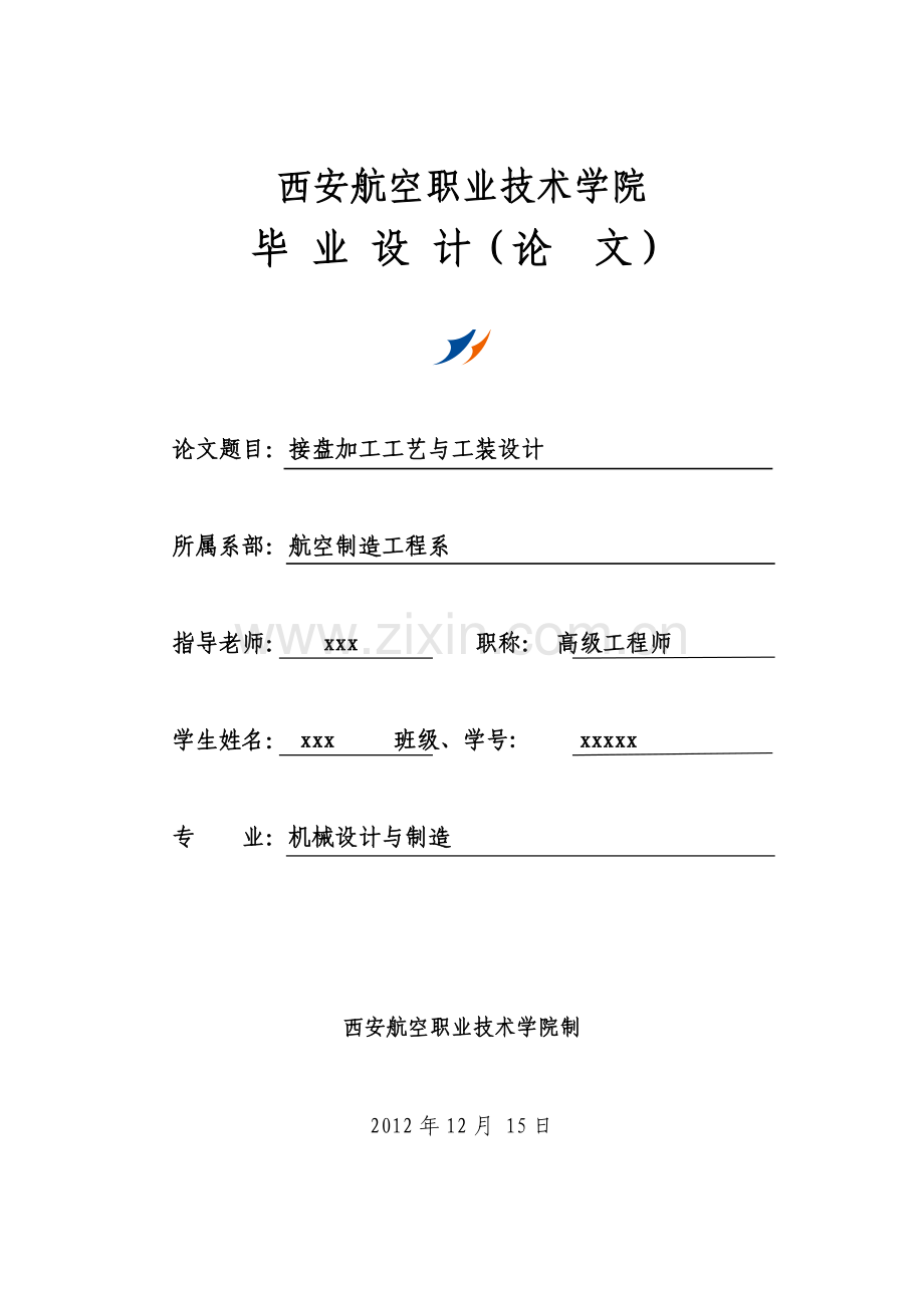 接盘加工工艺与工装设计.doc_第1页