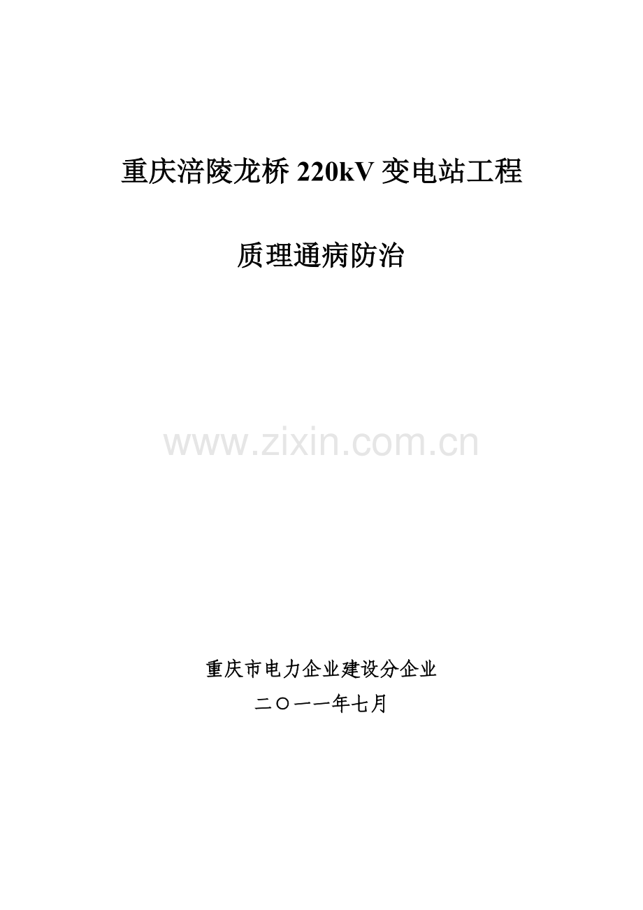 重庆涪陵龙桥变电站工程质量通病防治手册.doc_第1页