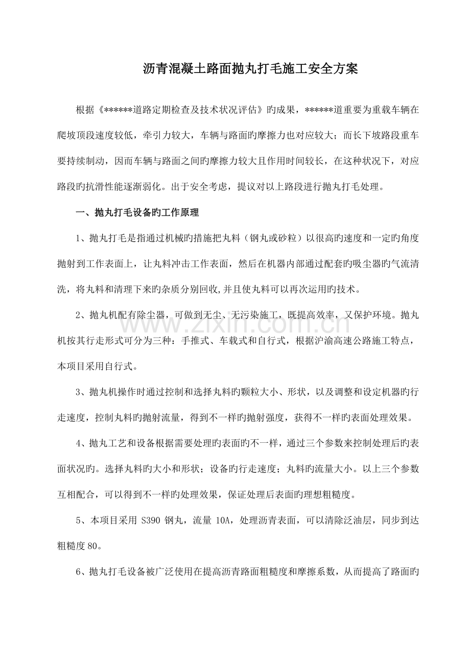 高速公路沥青混凝土路面抛丸打毛施工方案.doc_第1页