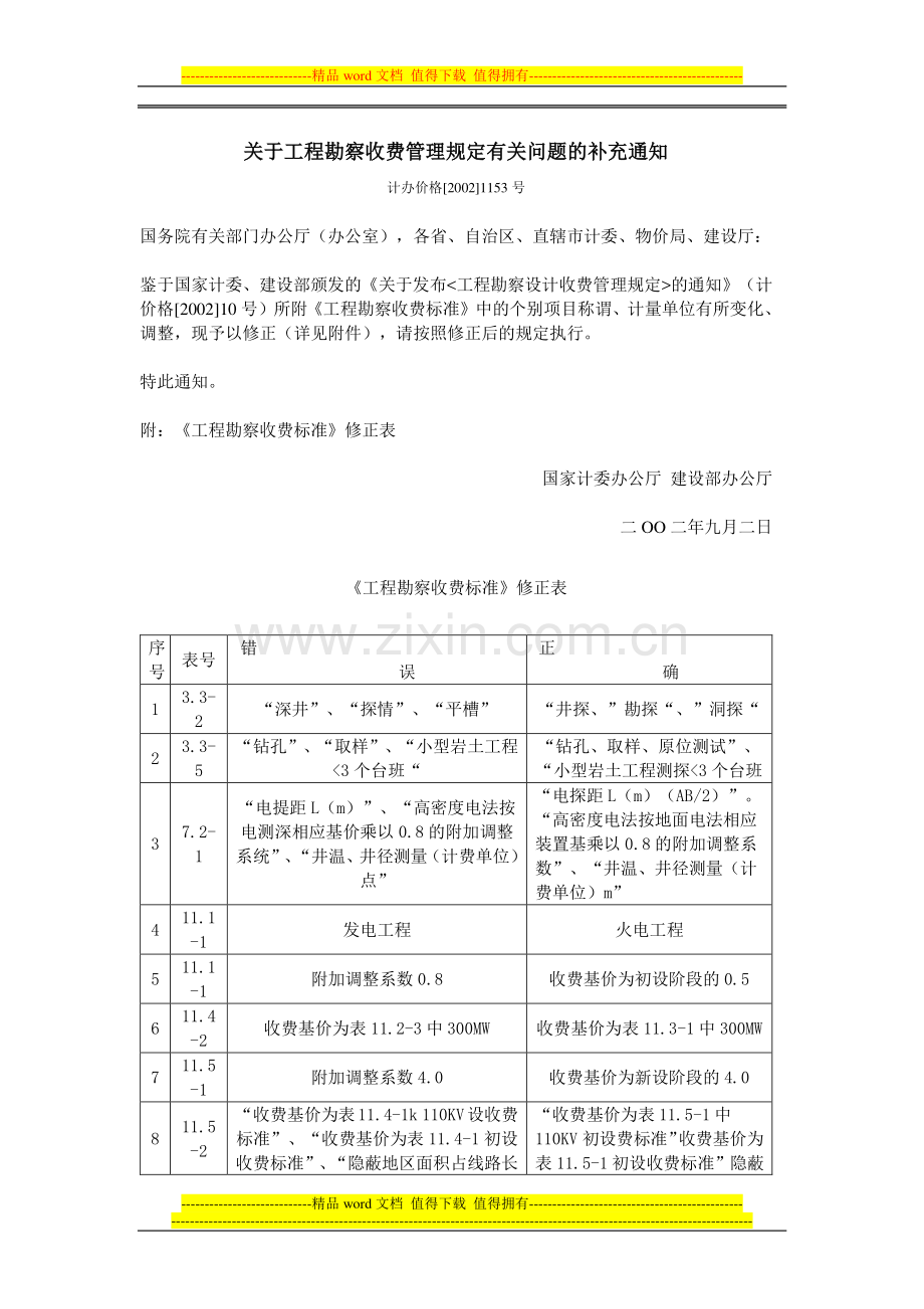 关于工程勘察收费管理规定有关问题的补充通知.doc_第1页