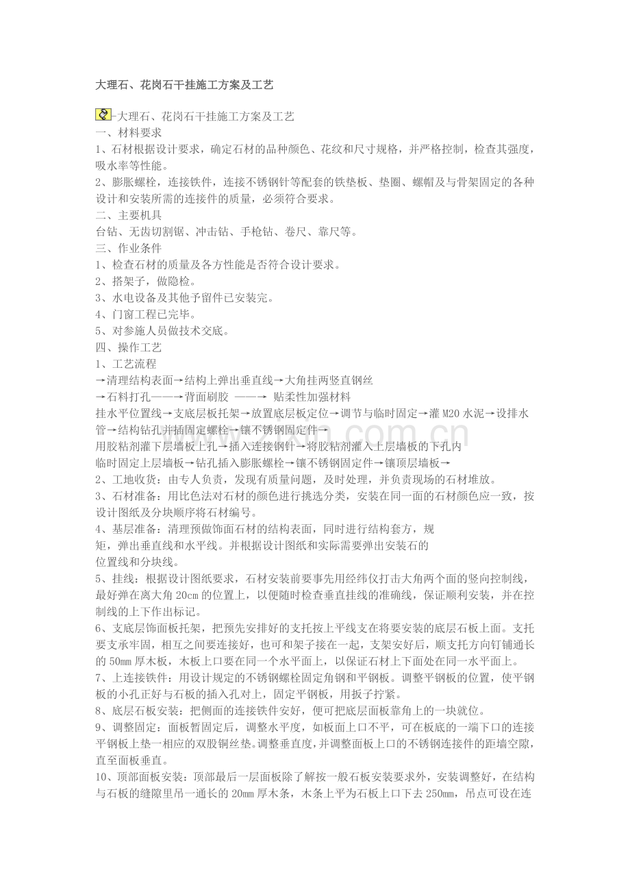 花岗石施工方案.doc_第1页