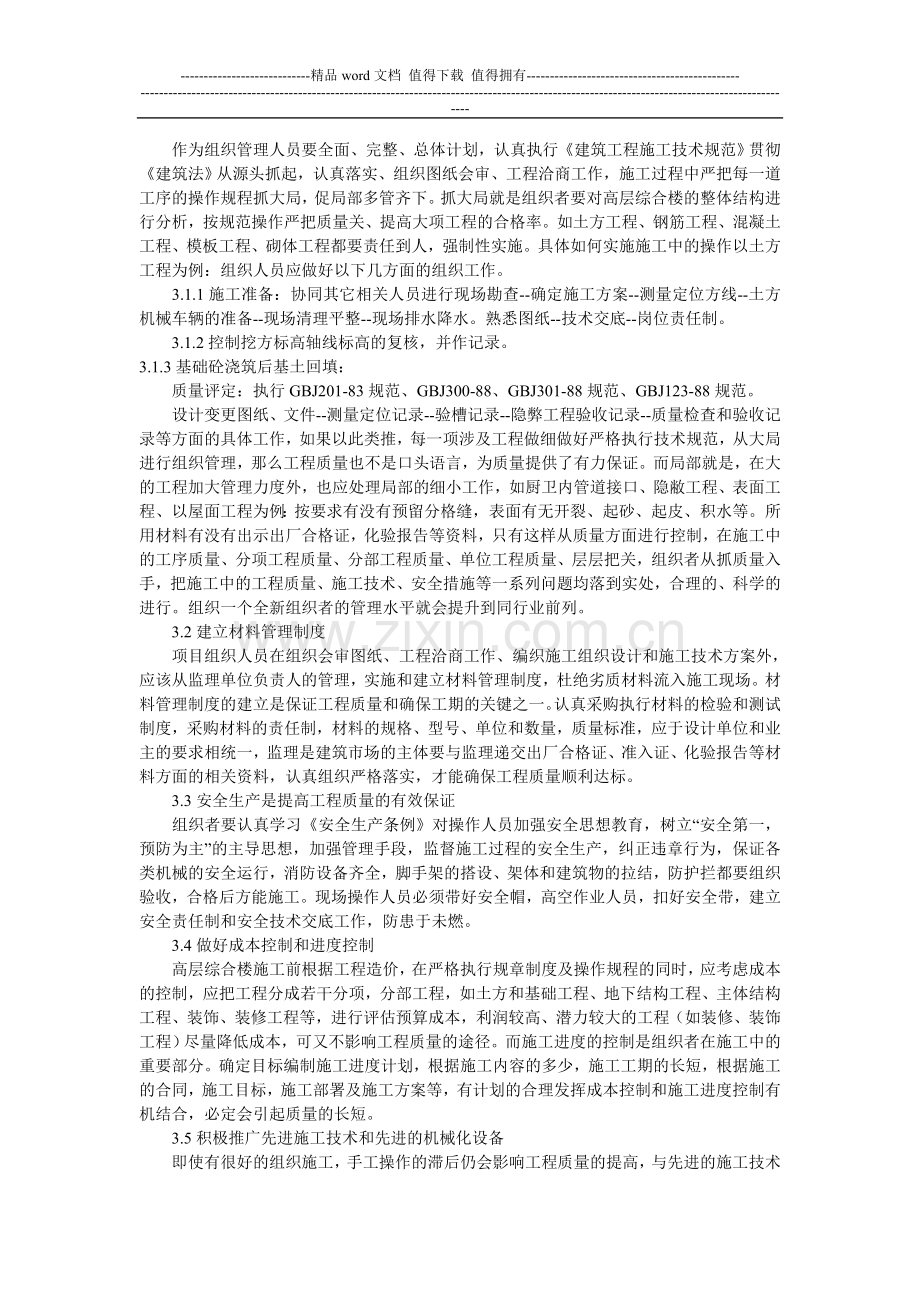 浅议高层建筑施工.doc_第2页
