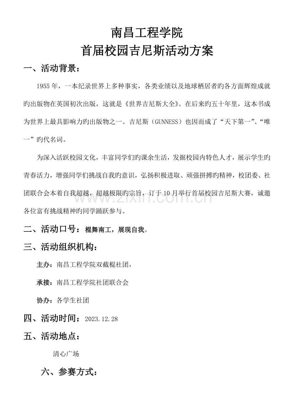 首届校园吉尼斯策划书.doc_第1页
