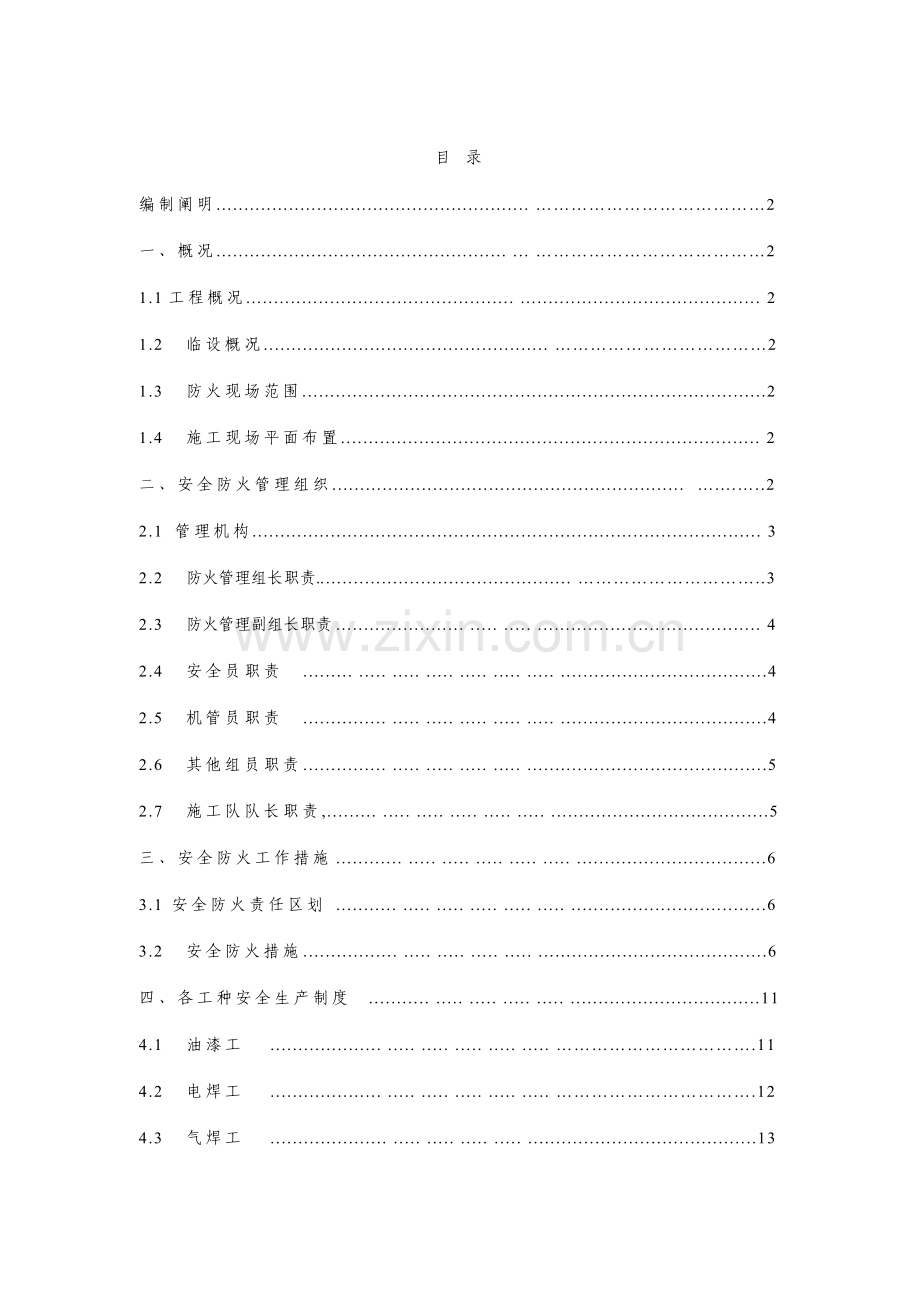 现场消防防火方案.doc_第1页