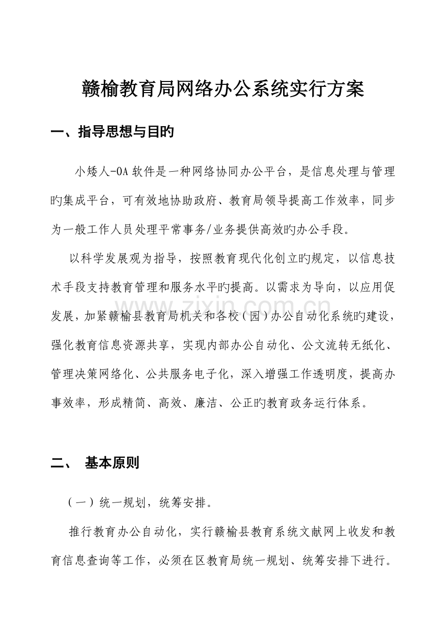赣榆教育局网络办公系统实施方案.doc_第1页